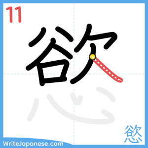 How to write "慾" - stroke 11