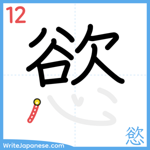 How to write "慾" - stroke 12