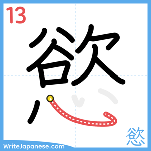 How to write "慾" - stroke 13