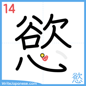 How to write "慾" - stroke 14