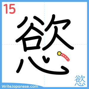 How to write "慾" - stroke 15