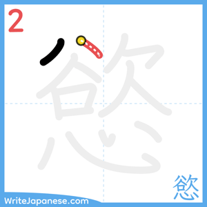 How to write "慾" - stroke 2