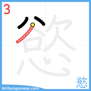 How to write "慾" - stroke 3