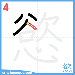 How to write "慾" - stroke 4