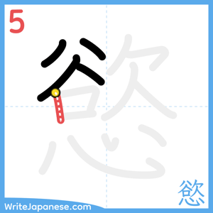 How to write "慾" - stroke 5