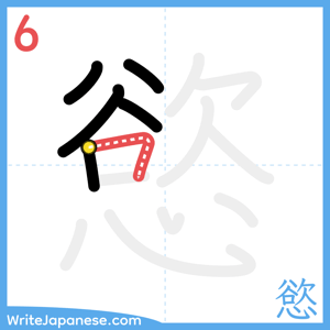 How to write "慾" - stroke 6