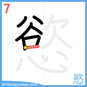 How to write "慾" - stroke 7