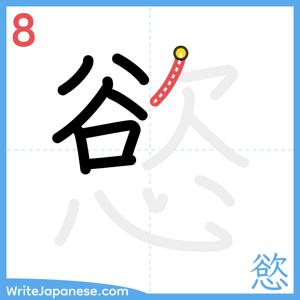 How to write "慾" - stroke 8
