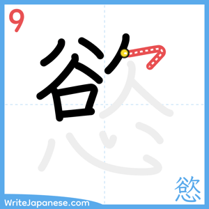 How to write "慾" - stroke 9