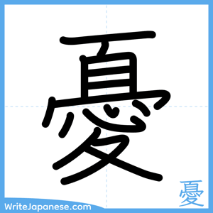 How to write "憂" - complete stroke order