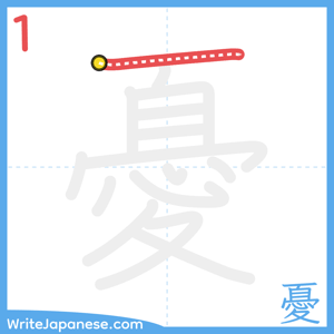 How to write "憂" - stroke 1