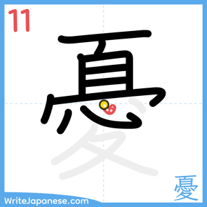 How to write "憂" - stroke 11