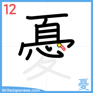 How to write "憂" - stroke 12