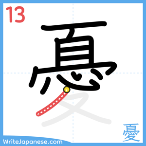 How to write "憂" - stroke 13