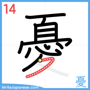 How to write "憂" - stroke 14