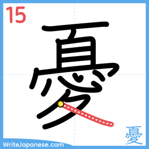 How to write "憂" - stroke 15