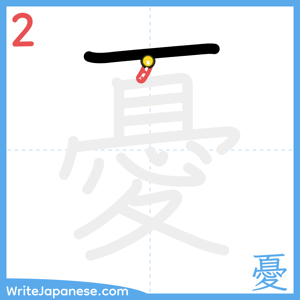 How to write "憂" - stroke 2