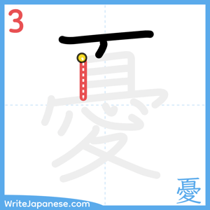 How to write "憂" - stroke 3