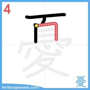 How to write "憂" - stroke 4
