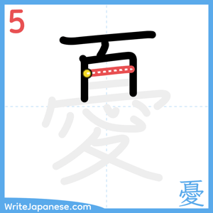 How to write "憂" - stroke 5