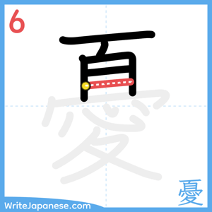How to write "憂" - stroke 6