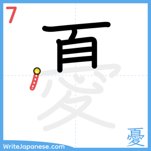 How to write "憂" - stroke 7