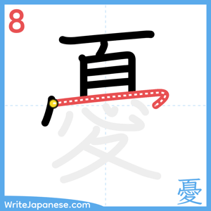 How to write "憂" - stroke 8