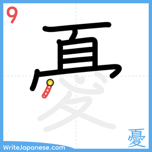 How to write "憂" - stroke 9
