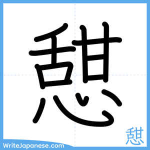 How to write "憇" - complete stroke order
