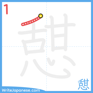 How to write "憇" - stroke 1