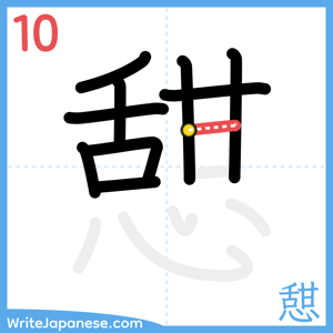 How to write "憇" - stroke 10