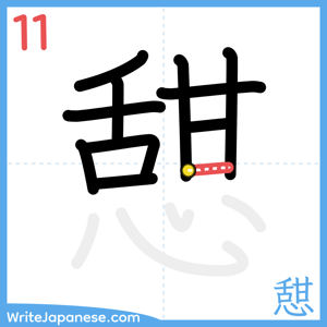 How to write "憇" - stroke 11