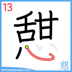 How to write "憇" - stroke 13