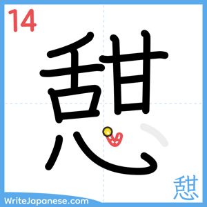 How to write "憇" - stroke 14