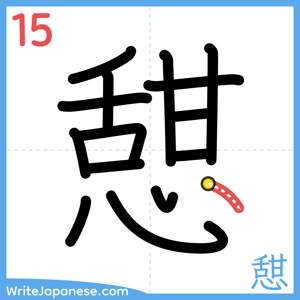 How to write "憇" - stroke 15