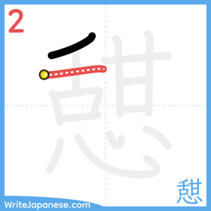 How to write "憇" - stroke 2