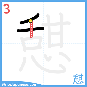 How to write "憇" - stroke 3