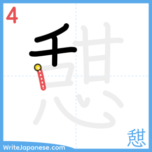 How to write "憇" - stroke 4