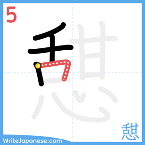 How to write "憇" - stroke 5