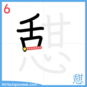 How to write "憇" - stroke 6