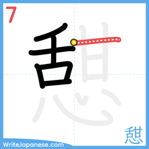 How to write "憇" - stroke 7