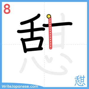 How to write "憇" - stroke 8