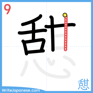 How to write "憇" - stroke 9