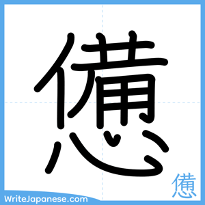 How to write "憊" - complete stroke order