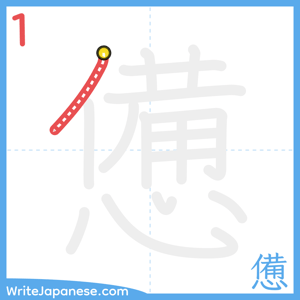 How to write "憊" - stroke 1