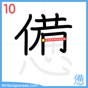 How to write "憊" - stroke 10