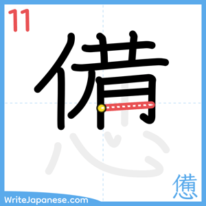 How to write "憊" - stroke 11