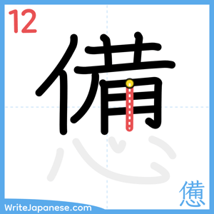 How to write "憊" - stroke 12