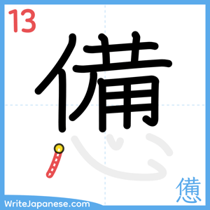How to write "憊" - stroke 13