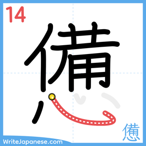 How to write "憊" - stroke 14